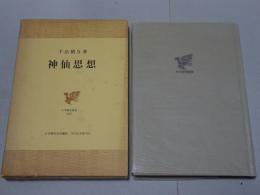 神仙思想　日本歴史叢書 22