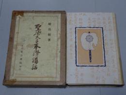 聖徳太子奉讃講話