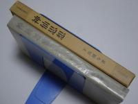 神仙思想　日本歴史叢書 22