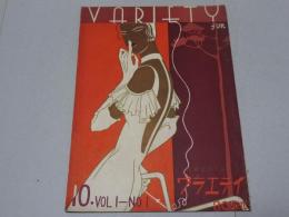 ヴラエテイ　variety　1934年 10月号 1巻1号