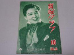 寶塚グラフ　復刊 第29号 10月号