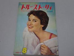 トルー・ストーリィ　True Story　8月号　日本語版　第11巻第9号　昭和34年