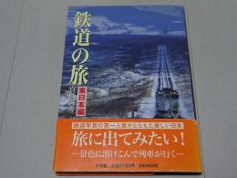 鉄道の旅　東日本編