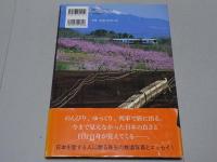 鉄道の旅　東日本編