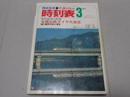 時刻表　1972年 3月
