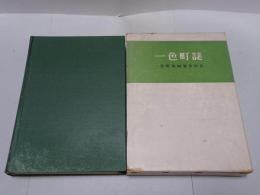 一色町誌