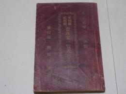 愛知縣尾張國資産家一覧表（名古屋市ヲ除ク）　大正貳年八月再版
