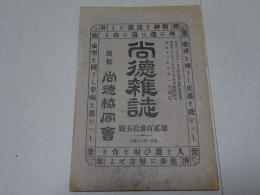 尚徳雑誌　第235号　大正12年5月