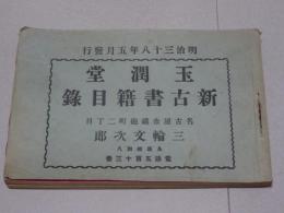 玉潤堂 新古書籍目録　明治38年5月発行