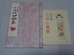 岡長型こけし絵集・こけし夜話　2冊まとめて