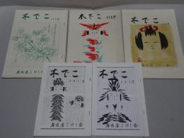 木でこ　115・117・119・161・167号　5冊まとめて