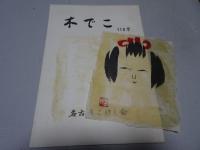 木でこ　115・117・119・161・167号　5冊まとめて