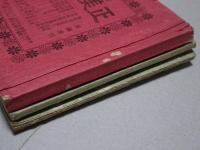正美館発売目録　明治42年・大正2年・年不明2号の3冊まとめて