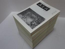 郷土研究誌　みなみ　67号～109号　計43冊