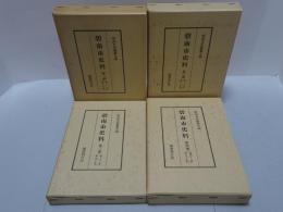 碧南市史料　全4冊