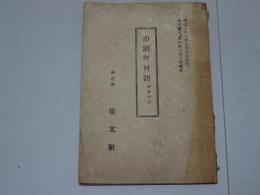 市制町村制　附理由書　内閣諸省・愛知縣公令月報號外