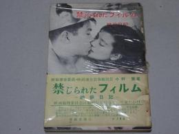 禁じられたフィルム　映倫日記