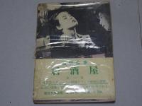 禁じられたフィルム　映倫日記