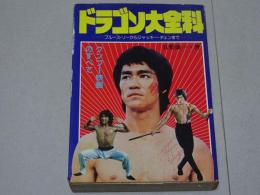 ドラゴン大全科　ブルース・リーからジャッキー・チェンまで