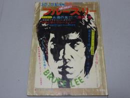不滅の英雄 ブルース・リー　コミックＶＡＮ増刊