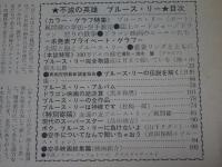 不滅の英雄 ブルース・リー　コミックＶＡＮ増刊