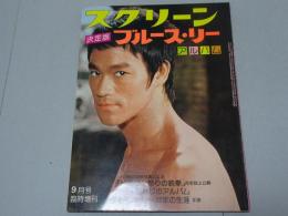決定版 ブルース・リー アルバム　スクリーン9月号臨時増刊