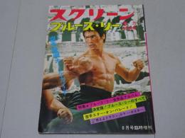 ブルース・リー 魅力特別号　スクリーン8月号臨時増刊