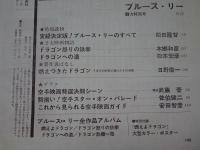 ブルース・リー 魅力特別号　スクリーン8月号臨時増刊