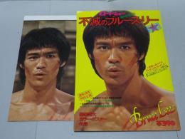 不滅のブルース・リー　ロードショー 夏休み増刊号