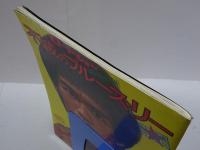 不滅のブルース・リー　ロードショー 夏休み増刊号
