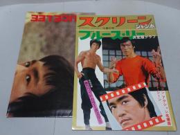 スクリーン ジャンボ ブルース・リー  決定版グラフ 76春の号