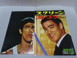 スクリーン ジャンボ ブルース・リー 最新デラックス版 75春の号