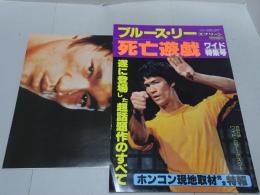 ブルース・リー　死亡遊戯 ワイド特集号　スクリーン特別増刊