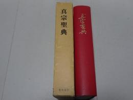 真宗聖典