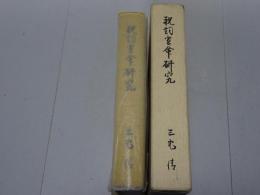 祝詞宣命研究