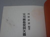 実用 雑祭祝詞大鑑