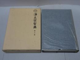 浄土宗聖典　第6巻