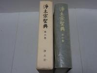 浄土宗聖典　第6巻