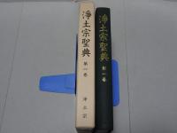 浄土宗聖典　第1巻