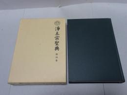 浄土宗聖典　第4巻