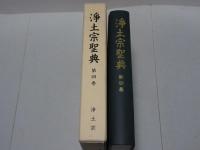 浄土宗聖典　第4巻