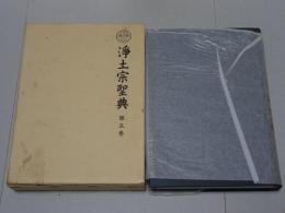 浄土宗聖典　第5巻