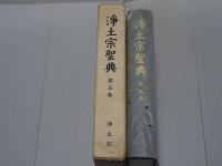 浄土宗聖典　第5巻