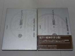イスラーム思想　1・2　岩波講座 東洋思想　第3・4巻