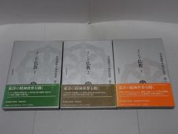 インド仏教　1・2・3　岩波講座 東洋思想 第8・9・10巻
