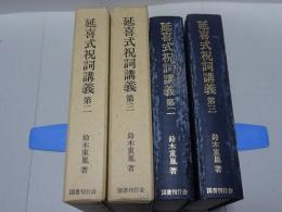 延喜式祝詞講義　第2巻・3巻　計2冊