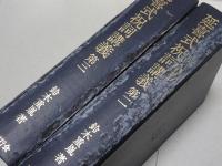 延喜式祝詞講義　第2巻・3巻　計2冊