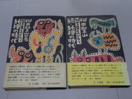 純禅の時代　祖堂集ものがたり　正・続 2冊