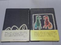 純禅の時代　祖堂集ものがたり　正・続 2冊