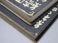 純禅の時代　祖堂集ものがたり　正・続 2冊